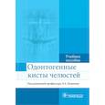 russische bücher: Под.ред.Базикяна Э. - Одонтогенные кисты челюстей