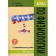 russische bücher: Камкин А.Г., Киселева И.С. - Атлас по физиологии. Учебное пособие. В 2-х томах. Том 2