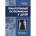 russische bücher: Стрелков Н.,Разин М. - Гематогенный остеомиелит у детей