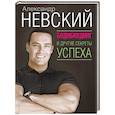 russische bücher: Невский Александр - Бодибилдинг и другие секреты успеха