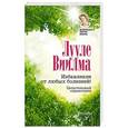 russische bücher: Виилма Л. - Избавление от любых болезней! Целительный справочник