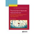 russische bücher: Малкова Е.Е., Белоколодов В.В. - Психологические технологии формирования приверженности лечению и реабилитации наркозависимых. Учебное пособие для вузов