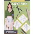 russische bücher:  - Сборник "Ателье-2016". Техника кроя "М. Мюллер и сын"