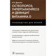 russische bücher: Древаль Александр Васильевич - Остеопороз, гиперпаратиреоз и дефицит витамина D