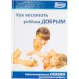 russische bücher: Маниченко А.А. - Как воспитать ребенка добрым. Сборник персонализированных сказок