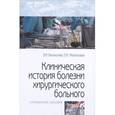 russische bücher: Белоконев В. И., Мелентьева О. Н. - Клиническая история хирургического больного. Справочное пособие