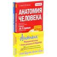 russische bücher: Боянович Юрий Владимирович - Анатомия легко! Подарок студенту