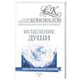 russische bücher: Коновалов С.С. - Исцеление души. Информационно-энергетическое Учение. Начальный курс