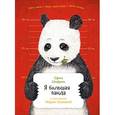 russische bücher: Шифрин Е. - Я большая панда