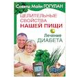 russische bücher: Гогулан Майя Федоровна - Целительные свойства нашей пищи. Лечение диабета