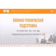 russische bücher: Гарин Е. Н., Дмитриев Д. Д., Тяпкин В. Н., Владимиров В. М., Абалмасов В. А., Анпилогов Н. Е. - Военно-техническая подготовка. Устройство РЛС РТВ ВВС. Учебное пособие. В 2 частях. Часть 2. Альбом схем и рисунков