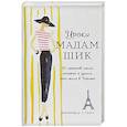 russische bücher: Дженнифер Л. Скотт  - Уроки мадам Шик. 20 секретов стиля, которые я узнала, пока жила в Париже