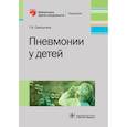 russische bücher: Самсыгина Галина Андреевна - Пневмонии у детей. Руководство