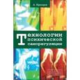 russische bücher: Прохоров Александр - Технологии психической саморегуляции