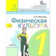 russische bücher: Матвеев Анатолий Петрович - Физическая культура. Учебник. 1 класс