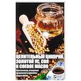 russische bücher: Романова М.Ю. - Целительный цикорий, золотой ус, соя и соевое масло для лечения, очищения организма и красоты лица и тела