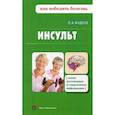 russische bücher: Фадеев Павел Александрович - Инсульт