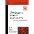 russische bücher: Каторкин С.Е., Сушков С.А., Мышенцев П.Н. и др. - Лимфедема нижних конечностей: диагностика и лечение. Учебное пособие