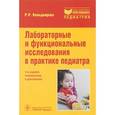 russische bücher: Кильдиярова Рита Рафгатовна - Лабораторные и функциональные исследования в практике педиатра. Учебное пособие