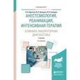 russische bücher: Корячкин В. А., Эмануэль В. Л., Страшнов В. И. - Анестезиология, реанимация, интенсивная терапия. Клинико-лабораторная диагностика. Учебник для вузов