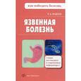 russische bücher: Фадеев Павел Александрович - Язвенная болезнь