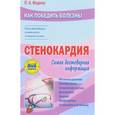 russische bücher: Фадеев Павел Александрович - Стенокардия