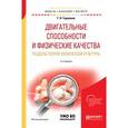 russische bücher: Германов Г. Н. - Двигательные способности и физические качества. Разделы теории физической культуры. Учебное пособие для бакалавриата и магистратуры