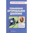 russische bücher: Фадеев Павел Александрович - Повышенное артериальное давление