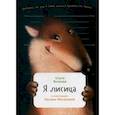 russische bücher: Волкова О. - Я лисица