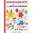 russische bücher: Цветкова Н. - Оригинальные игры для веселой компании