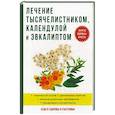 russische bücher: Рощин И.И. - Лечение тысячелистником, календулой и эвкалиптом