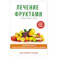 russische bücher: Дубровин И.И. - Лечение фруктами
