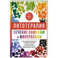 russische bücher: Рощин И.И. - Литотерапия. Лечение камнями и минералами