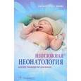 russische bücher: Шайтор Валентина Мироновна - Неотложная неонатология. Краткое руководство для врачей