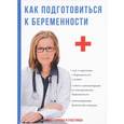 russische bücher: Кабанов А.С. - Как подготовиться к беременности