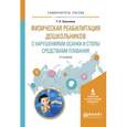 russische bücher: Завьялова Т.П. - Физическая реабилитация дошкольников с нарушениями осанки и стопы средствами плавания. Учебное пособие для вузов