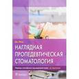 russische bücher: Филд Джеймс - Наглядная пропедевтическая стоматология