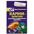 russische bücher: Константинов Ю. - Камни-целители. Драгоценные, полудрагоценные, поделочные…