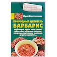 Природный целитель барбарис. При болезнях сердца, почек, печени, туберкулезе, ревматизме, геморрое