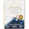 russische bücher: Маргарита Кресловская  - Вязание на спицах. Самое полное и понятное пошаговое руководство для начинающих