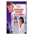 russische bücher: Хакетт К.А. - Хорошее зрение за 12 недель. Быстро и навсегда