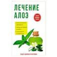 russische bücher: Савельева Ю. - Лечение алоэ