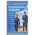 russische bücher: Полетаева А - Скандинавская ходьба. Привычка здоровой жизни