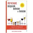 russische bücher: Рощин И.И. - Лечение водкой, вином и пивом