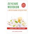russische bücher: Савельева Ю. - Лечение молоком и молочными продуктами