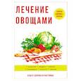 russische bücher: Савельева Ю. - Лечение овощами