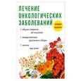 russische bücher: Пирогов И. - Лечение онкологических заболеваний