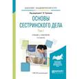 russische bücher: Чуваков Г.И. - отв. ред. - Основы сестринского дела. В 2-х томах. Том 1. Учебник и практикум для академического бакалавриата