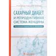 russische bücher: Айламазян Эдуард Карпович - Сахарный диабет и репродуктивная система женщины