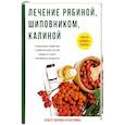 russische bücher: Рощин И.И. - Лечение рябиной, шиповником, калиной